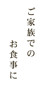 ご家族でのお食事に