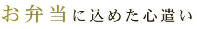 お弁当に込めた心遣い