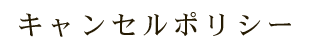 キャンセルポリシー