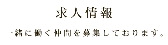 求人情報一緒に働く仲間を募集しております。