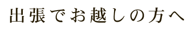 出張でお越しの方へ