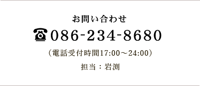 お問い合わせ 086-234-8680 