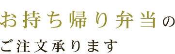 お持ち帰り弁当のご注文承ります