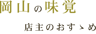 岡山の味覚店主のすゝめ