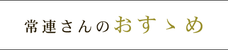 常連さんのおすゝめ