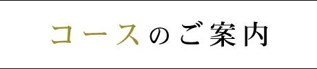 コースのご案内