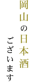 岡山の日本酒ございます