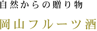 自然から贈り物岡山フルーツ酒