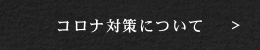 コロナ対策について