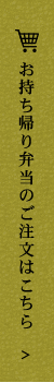 お持ち帰り弁当のご注文はこちら